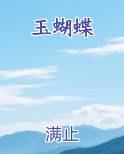 玉蝴蝶全本免费阅读