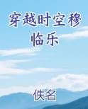 穿越时空穆临乐