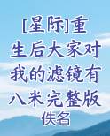[星际]重生后大家对我的滤镜有八米完整版全文免费阅读