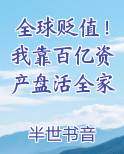 全球贬值！我靠百亿资产盘活全家原著小说