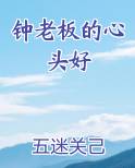 钟老板的心头好