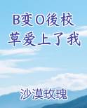 B变O後校草爱上了我