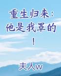 重生归来：他是我罩的！