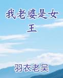 我老婆是女王