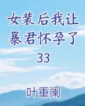 女装后我让暴君怀孕了33