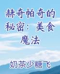 赫奇帕奇的秘密：美食魔法