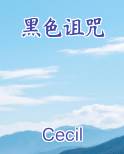 黑色诅咒
