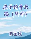 庶子的青云路（科举）