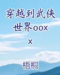 穿越到武侠世界ooxx