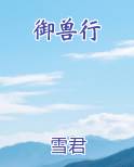 御兽行天 笔趣阁