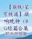 【崩铁/星穹铁道】敲响晚钟（BG短篇合集）最新章节免费阅读