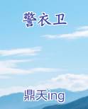 警衣卫在线阅读无弹窗