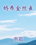 娇养金丝雀笔趣阁免费阅读