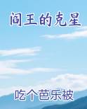 阎王的克星最新