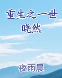 重生之一世晓然