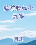 睡前脸红小故事