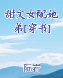 甜文女配她弟[穿书]
