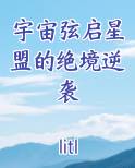 宇宙弦启星盟的绝境逆袭小说5200