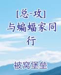 [总-攻]与蝙蝠家同行