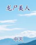 龙尸美人