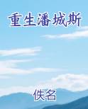 重生潘城斯