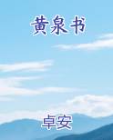 黄泉书