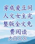 穿成爱豆同人文女主完整版全文免费阅读