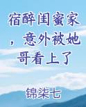 宿醉闺蜜家，意外被她哥看上了