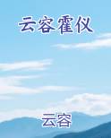 云容霍仪