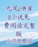 九尾[快穿]|小说免费阅读完整版