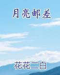月亮邮差