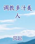 调教多汁美人