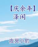 【庆余年】泽闲