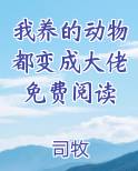 我养的动物都变成大佬免费阅读
