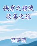 快穿之精液收集之旅