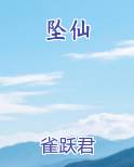 坠仙免费阅读笔趣阁