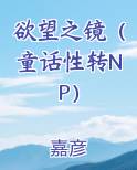 欲望之镜（童话性转NP）电子书