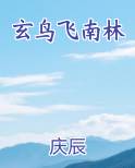 玄鸟飞南林