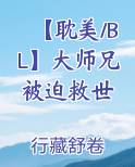 【耽美/BL】大师兄被迫救世