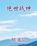 绝世战神全本免费阅读