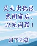 丈夫出轨伥鬼闺蜜后，以死谢罪！
