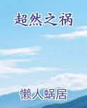 超然之祸