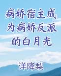 病娇宿主成为病娇反派的白月光