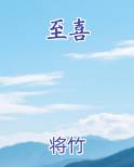 至喜