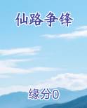 仙路争锋