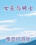女巫与骑士