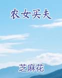 农女买夫