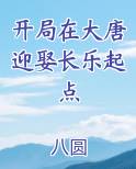 开局在大唐迎娶长乐起点