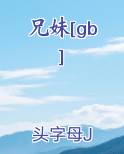 兄妹[gb]