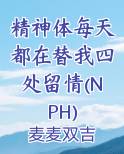 精神体每天都在替我四处留情(NPH)最新
